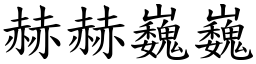 赫赫巍巍 (楷體矢量字庫)