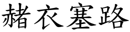 赭衣塞路 (楷體矢量字庫)