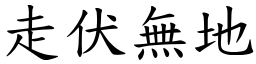 走伏無地 (楷體矢量字庫)