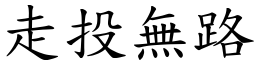 走投無路 (楷體矢量字庫)