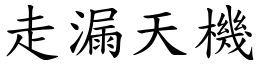 走漏天機 (楷體矢量字庫)
