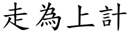 走為上計 (楷體矢量字庫)