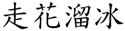 走花溜冰 (楷體矢量字庫)