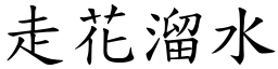 走花溜水 (楷體矢量字庫)