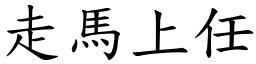 走馬上任 (楷體矢量字庫)