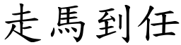 走馬到任 (楷體矢量字庫)