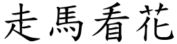 走馬看花 (楷體矢量字庫)