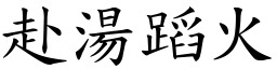 赴湯蹈火 (楷體矢量字庫)