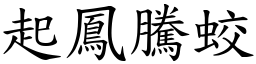 起鳳騰蛟 (楷體矢量字庫)