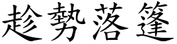 趁勢落篷 (楷體矢量字庫)