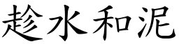 趁水和泥 (楷體矢量字庫)