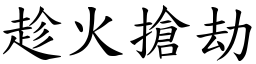 趁火搶劫 (楷體矢量字庫)