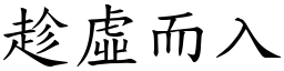 趁虛而入 (楷體矢量字庫)