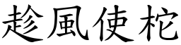 趁風使柁 (楷體矢量字庫)