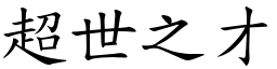 超世之才 (楷體矢量字庫)