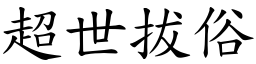 超世拔俗 (楷體矢量字庫)