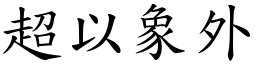超以象外 (楷體矢量字庫)