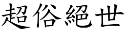 超俗絕世 (楷體矢量字庫)