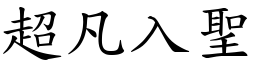 超凡入聖 (楷體矢量字庫)