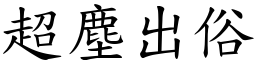 超塵出俗 (楷體矢量字庫)