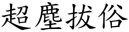 超塵拔俗 (楷體矢量字庫)