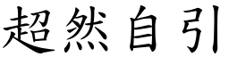超然自引 (楷體矢量字庫)