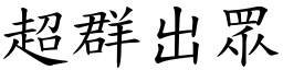 超群出眾 (楷體矢量字庫)