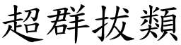 超群拔類 (楷體矢量字庫)