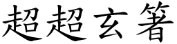 超超玄箸 (楷體矢量字庫)