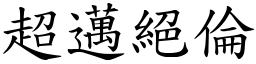超邁絕倫 (楷體矢量字庫)