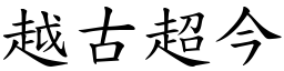 越古超今 (楷體矢量字庫)