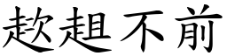 趑趄不前 (楷體矢量字庫)