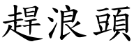 趕浪頭 (楷體矢量字庫)