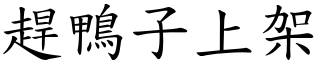 趕鴨子上架 (楷體矢量字庫)