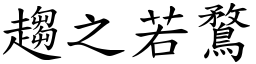 趨之若鶩 (楷體矢量字庫)