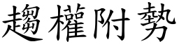 趨權附勢 (楷體矢量字庫)