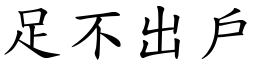足不出戶 (楷體矢量字庫)