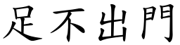 足不出門 (楷體矢量字庫)