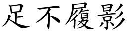 足不履影 (楷體矢量字庫)