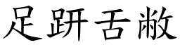 足趼舌敝 (楷體矢量字庫)