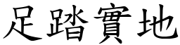 足踏實地 (楷體矢量字庫)