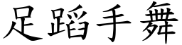 足蹈手舞 (楷體矢量字庫)