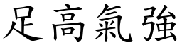 足高氣強 (楷體矢量字庫)