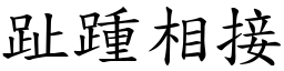 趾踵相接 (楷體矢量字庫)
