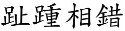 趾踵相錯 (楷體矢量字庫)
