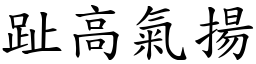 趾高氣揚 (楷體矢量字庫)