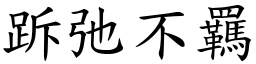 跅弛不羈 (楷體矢量字庫)