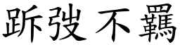 跅弢不羈 (楷體矢量字庫)