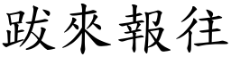跋來報往 (楷體矢量字庫)
