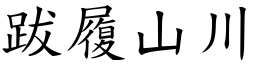 跋履山川 (楷體矢量字庫)